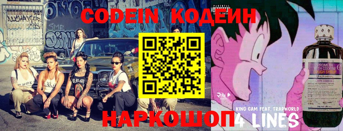Codein напиток Lean (лин) Прокопьевск